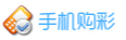 手机购彩