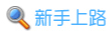 新手上路